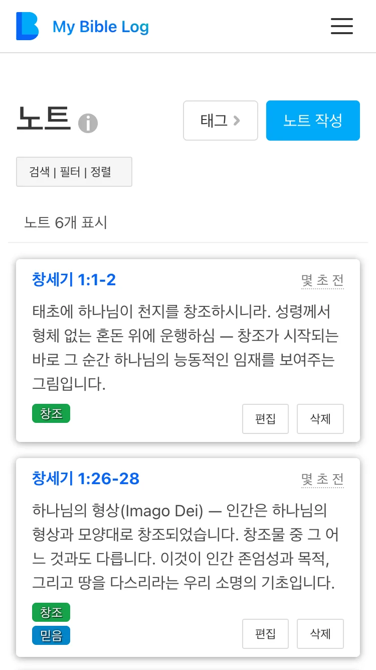 여러 암송 구절이 표시된 My Bible Log 노트 화면