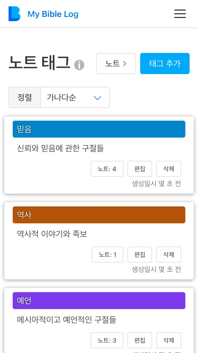 My Bible Log 태그 페이지 스크린샷