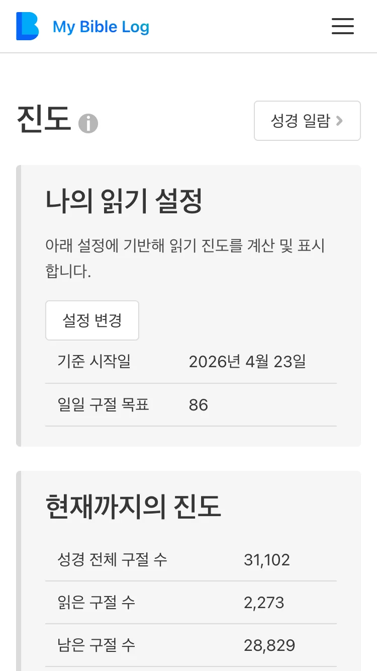 My Bible Log 진행 페이지 스크린샷