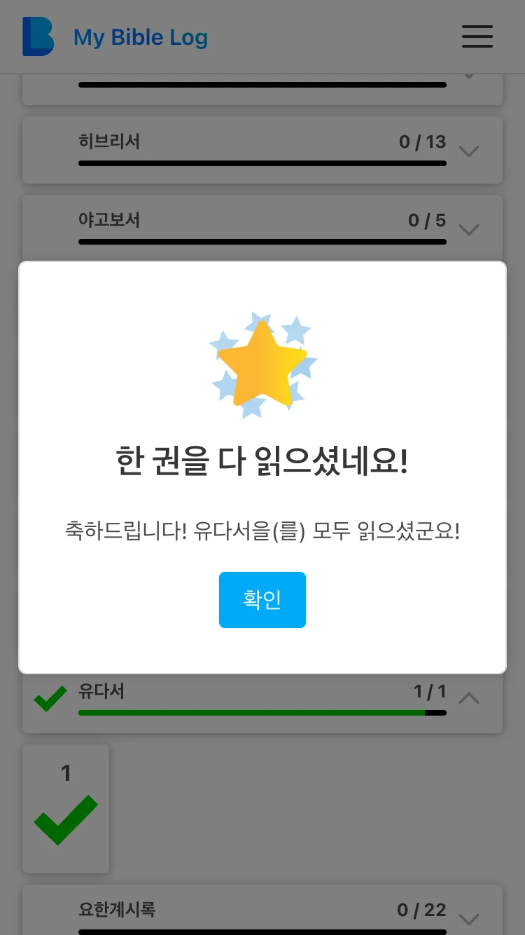 성경의 한 책을 다 읽으면 금색 별이 제공되는 My Bible Log 앱