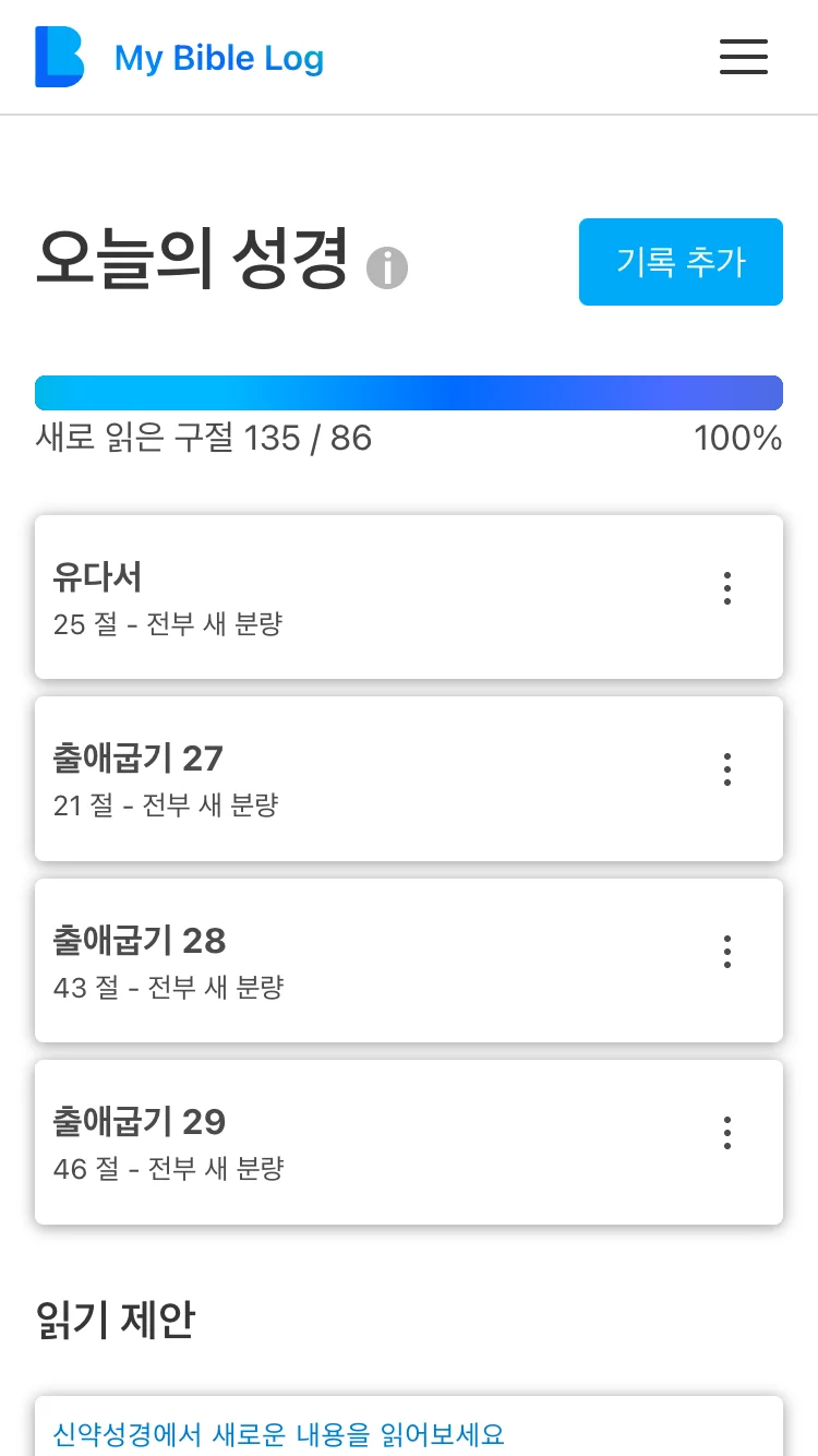 일일 읽기 목표 달성 시 완료된 진행 표시줄이 나타나는 My Bible Log 앱