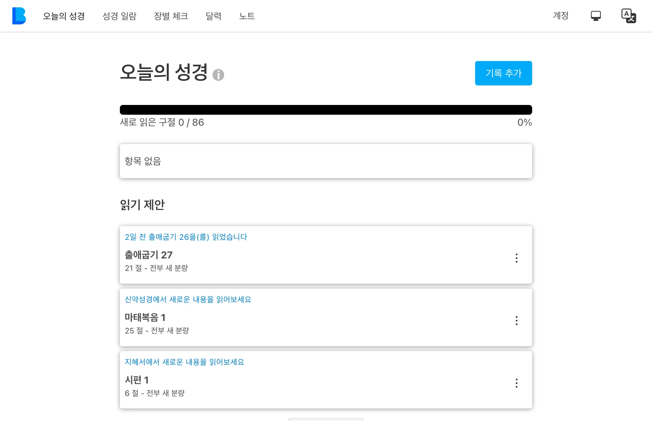 데스크톱 모드로 실행 중인 My Bible Log 앱