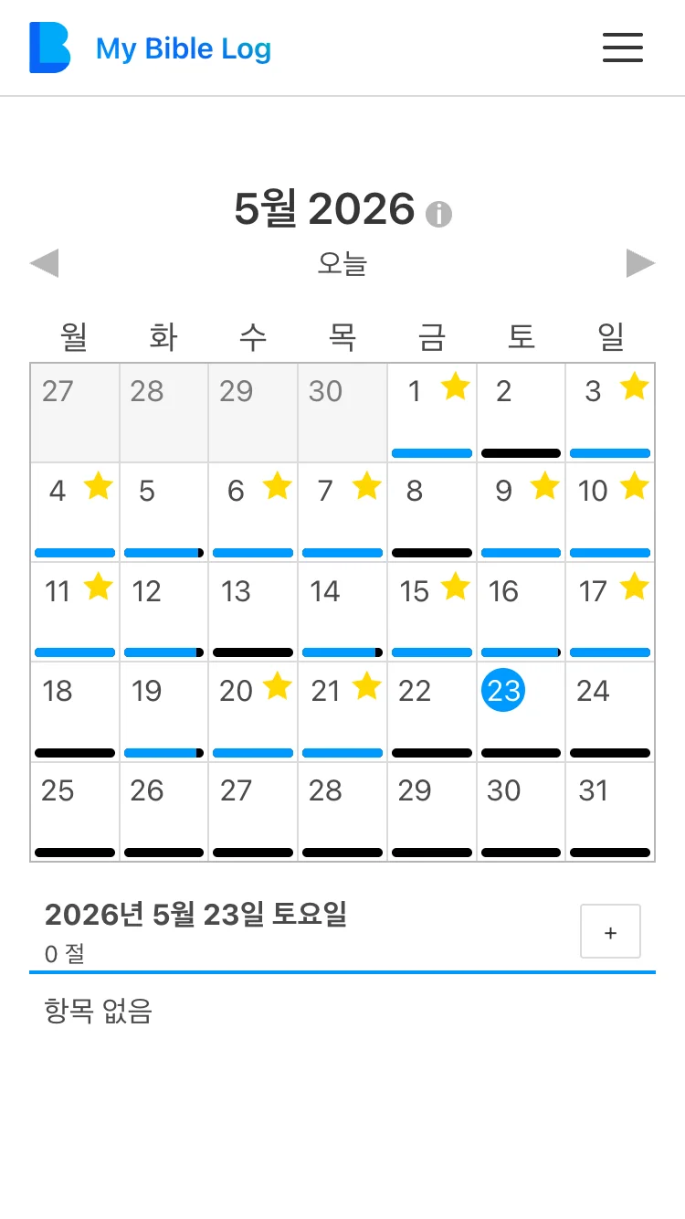 일일 읽기 목표를 달성한 일자에 별을 달아주는 My Bible Log 달력