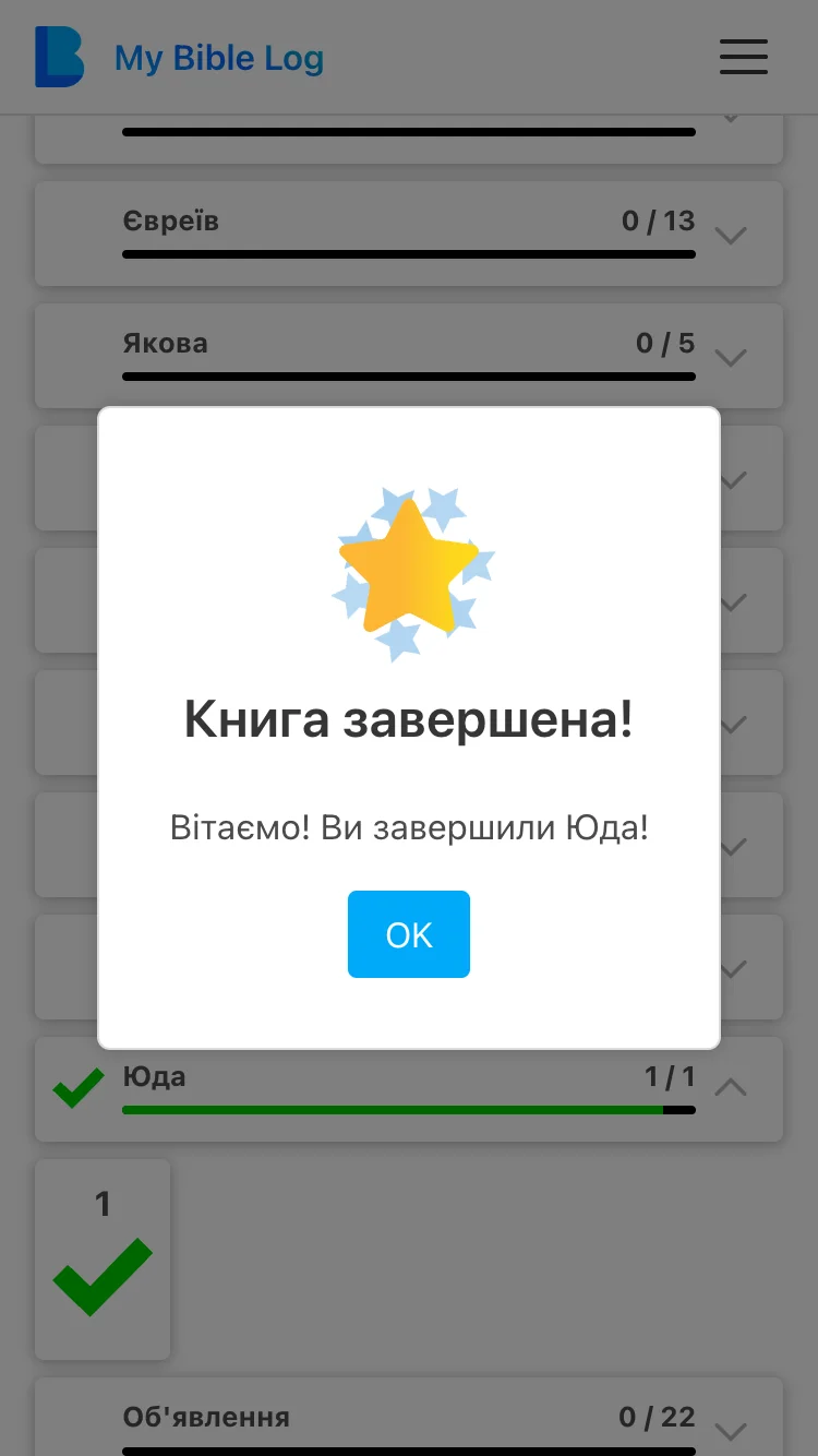 Додаток My Bible Log нагороджує золотою зіркою за читання книги Біблії