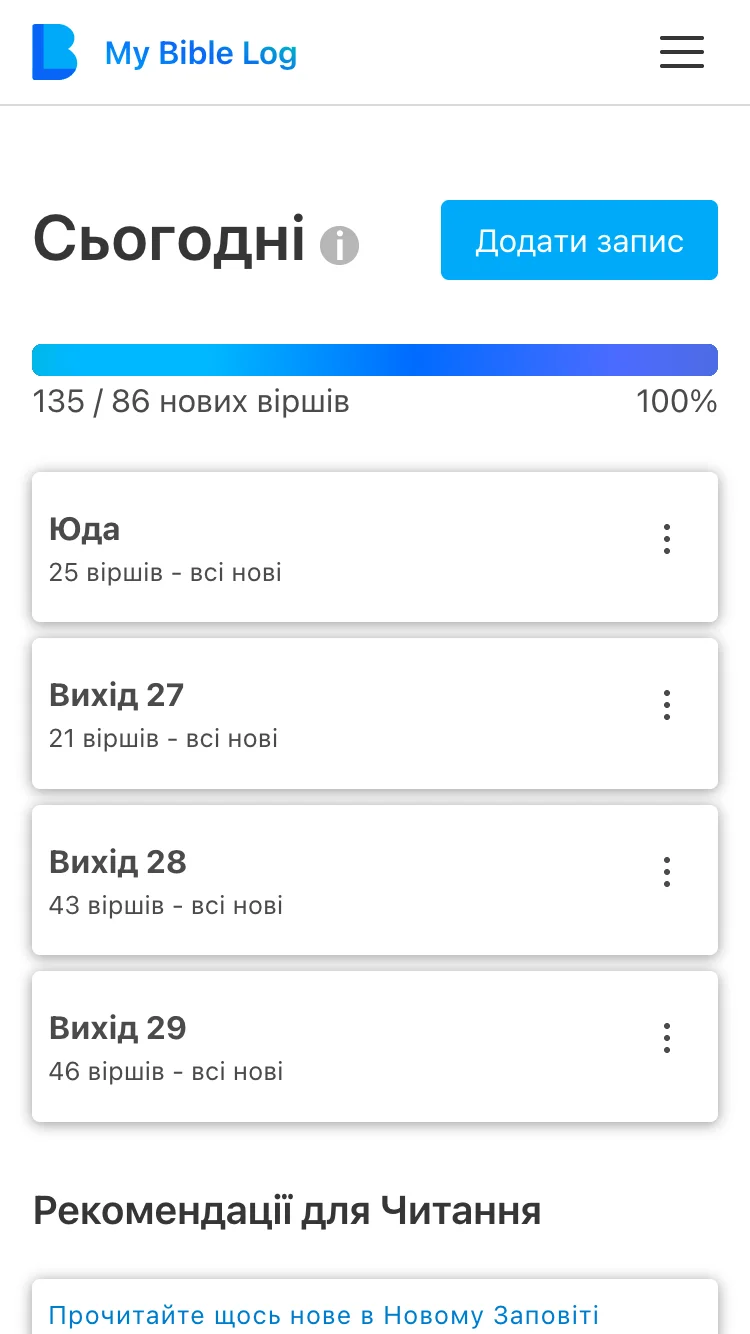 Додаток My Bible Log показує завершену смугу прогресу для досягнення щоденної мети читання